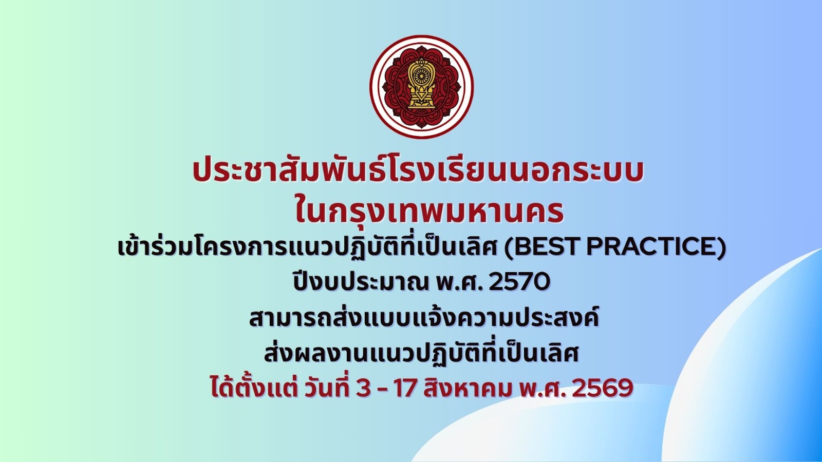 ประชาสัมพันธ์รับสมัคร Best Practice โรงเรียนนอกระบบ ในกรุงเทพมหานคร ปีงบประมาณ พ.ศ.2570